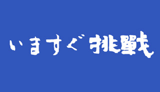 代表メッセージ｜サムネイル