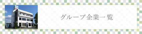 グループ企業一覧｜バナー