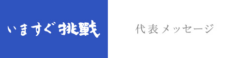 社長メッセージ｜バナー